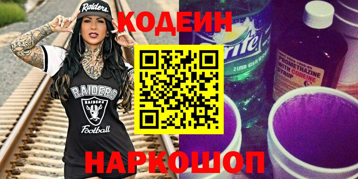 Кодеин Purple Drank  Вход с VPN  Кировск  Codein Purple Drank 